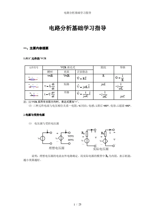 电路分析基础学习指导