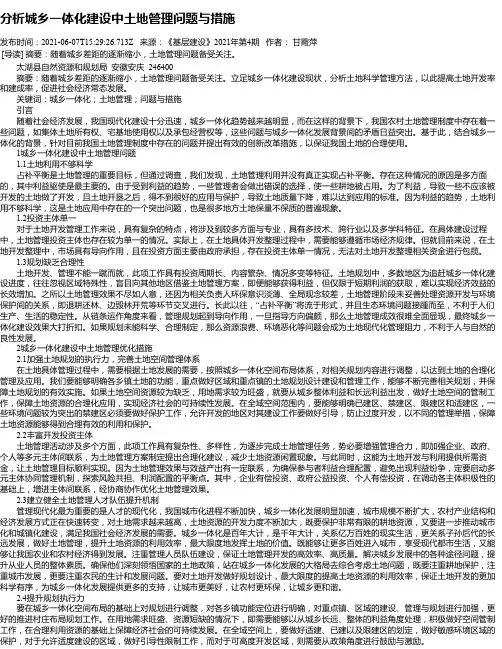 分析城乡一体化建设中土地管理问题与措施