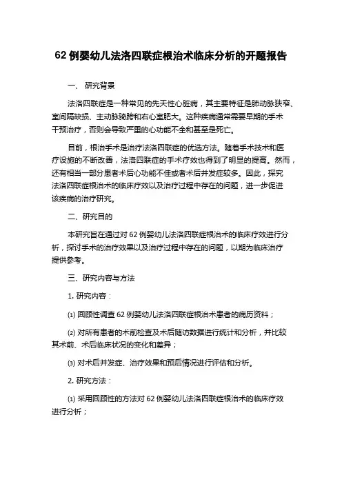62例婴幼儿法洛四联症根治术临床分析的开题报告
