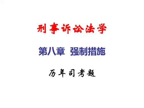 27-32刑事诉讼法学第八章强制措施-司考题课稿