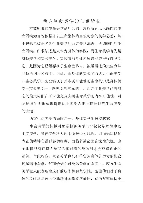 西方生命美学的三重局限