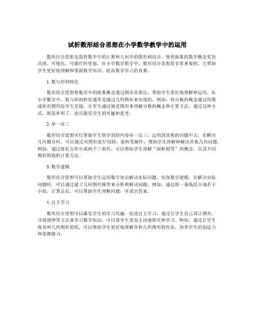 试析数形结合思想在小学数学教学中的运用