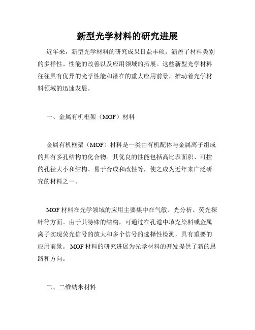 新型光学材料的研究进展