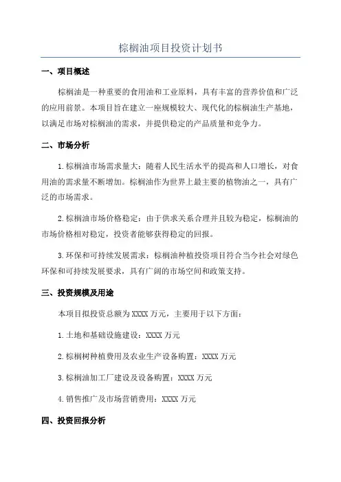 棕榈油项目投资计划书