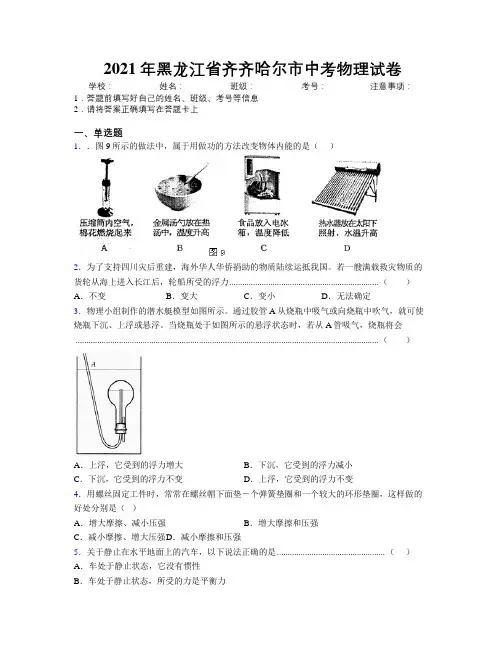 2021年黑龙江省齐齐哈尔市中考物理试卷附解析