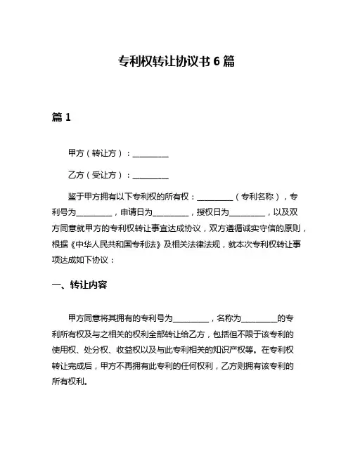 专利权转让协议书6篇