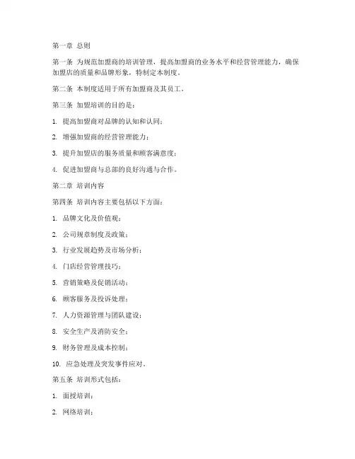 加盟培训管理制度模板范本