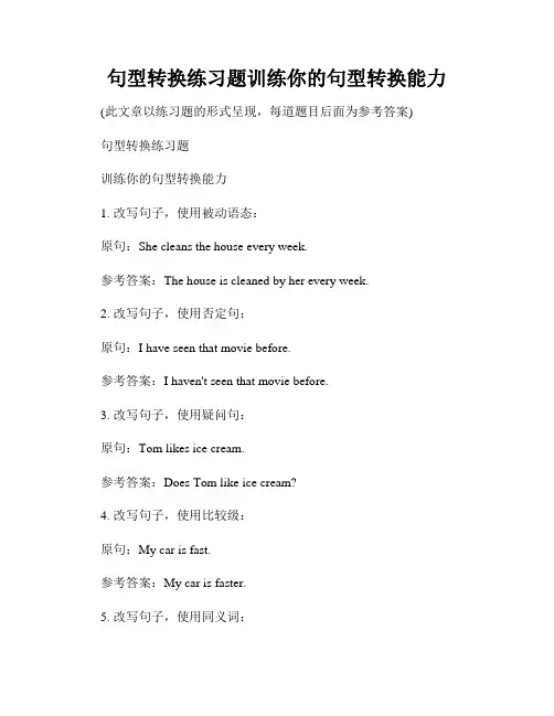 句型转换练习题训练你的句型转换能力