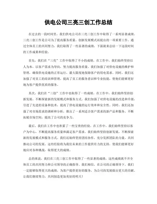 供电公司三亮三创工作总结