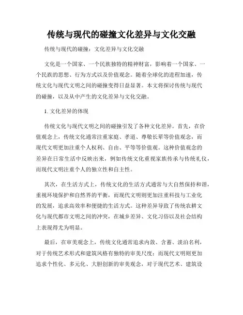 传统与现代的碰撞文化差异与文化交融