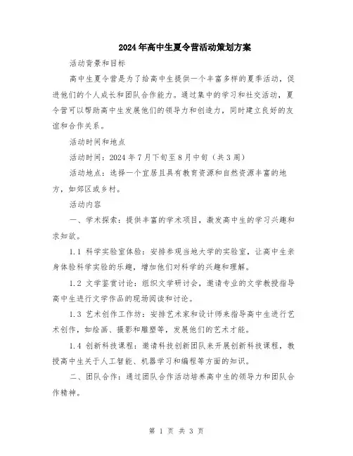 2024年高中生夏令营活动策划方案