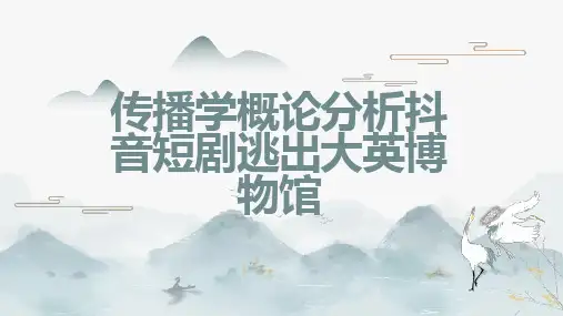 传播学概论分析抖音短剧逃出大英博物馆