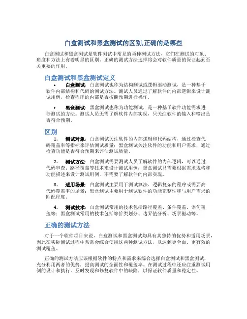 白盒测试和黑盒测试的区别,正确的是哪些