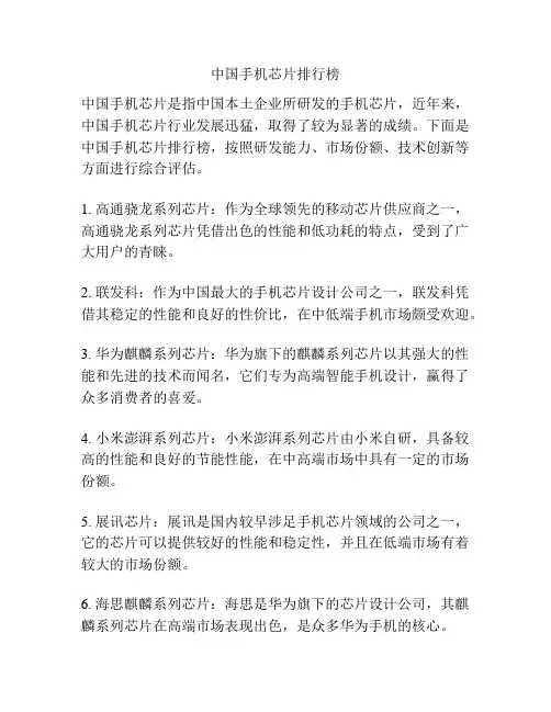 中国手机芯片排行榜