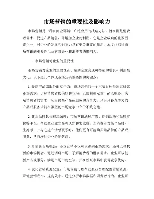 市场营销的重要性及影响力