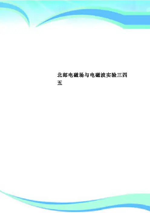 北邮电磁场与电磁波实验三四五