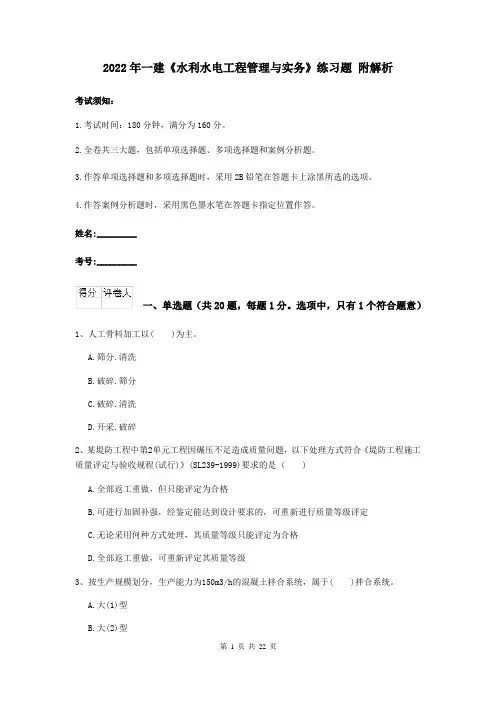 2022年一建《水利水电工程管理与实务》练习题 附解析