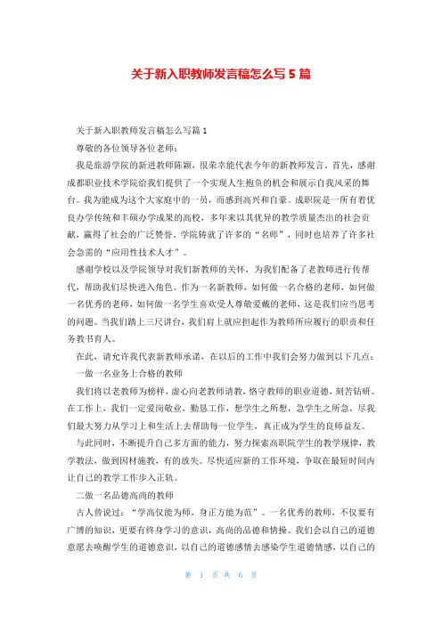 关于新入职教师发言稿怎么写5篇