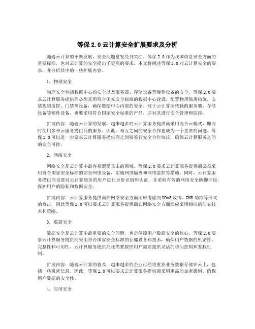 等保2.0云计算安全扩展要求及分析