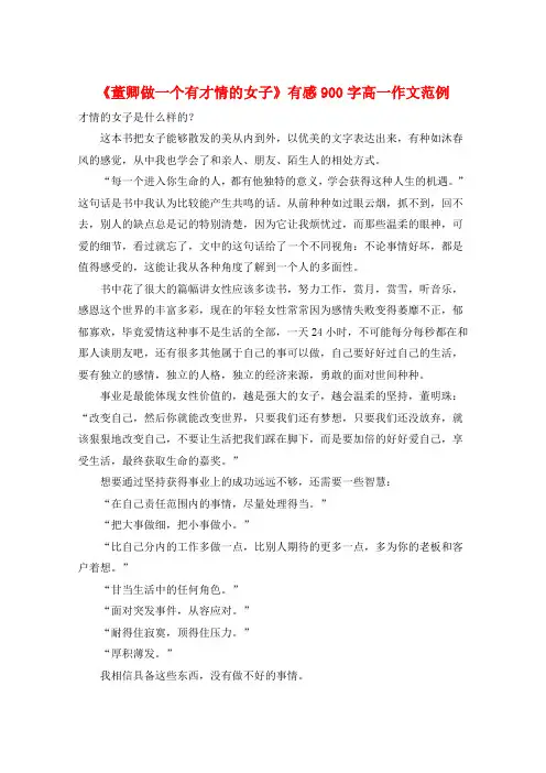 《董卿做一个有才情的女子》有感900字高一作文范例