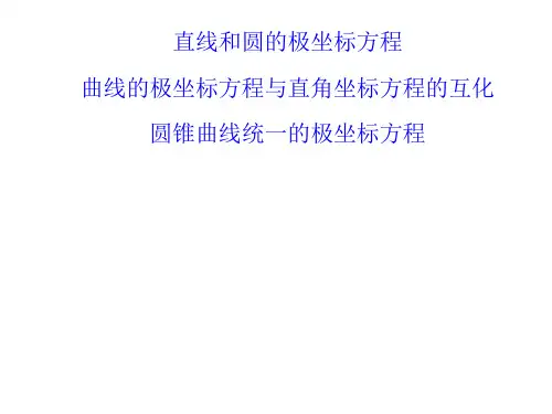 直线和圆的极坐标方程课件