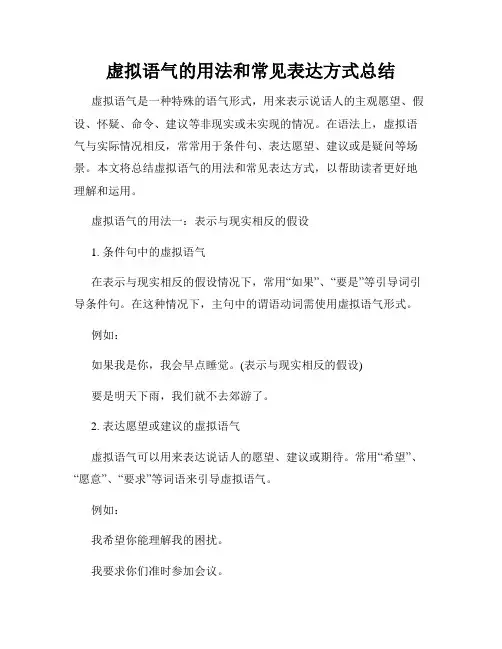 虚拟语气的用法和常见表达方式总结