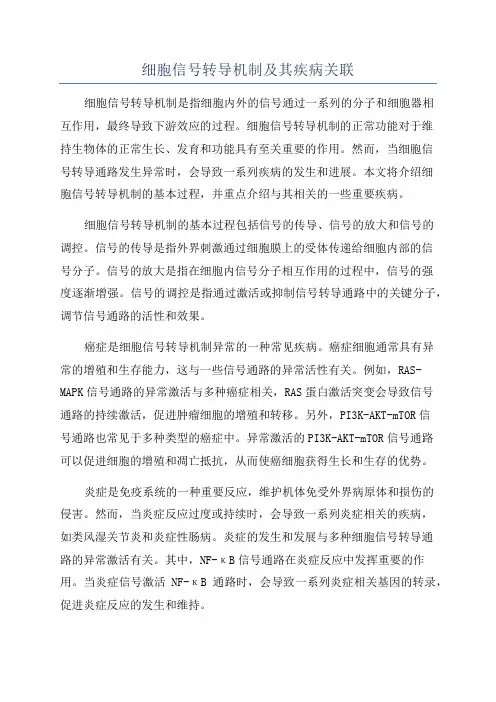 细胞信号转导机制及其疾病关联