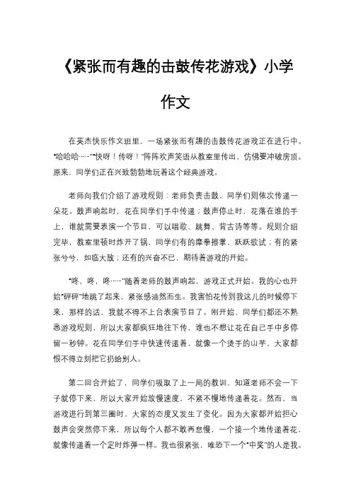 《紧张而有趣的击鼓传花游戏》小学作文
