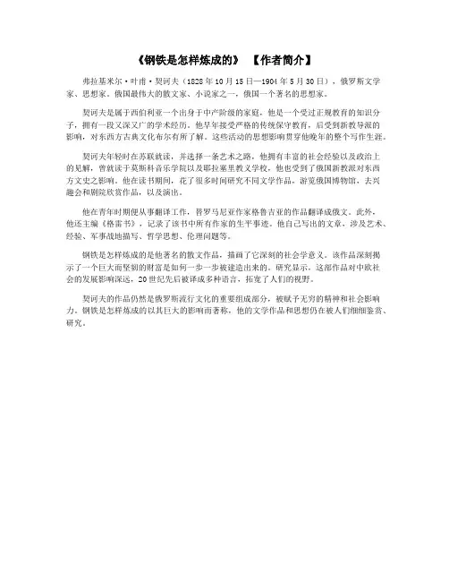 《钢铁是怎样炼成的》 【作者简介】