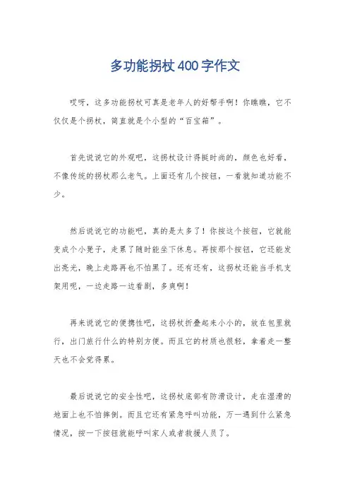 多功能拐杖400字作文