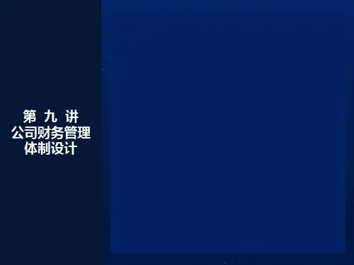 公司财务管理体制设计