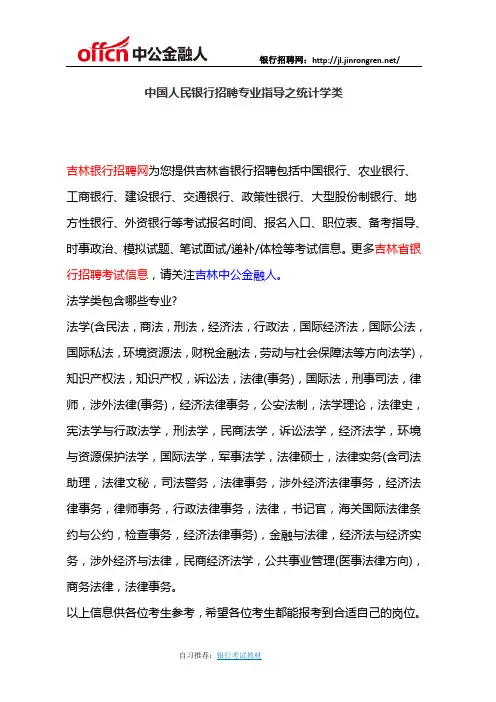中国人民银行招聘专业指导之统计学类