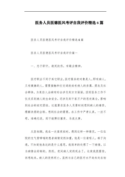 医务人员医德医风考评自我评价精选6篇