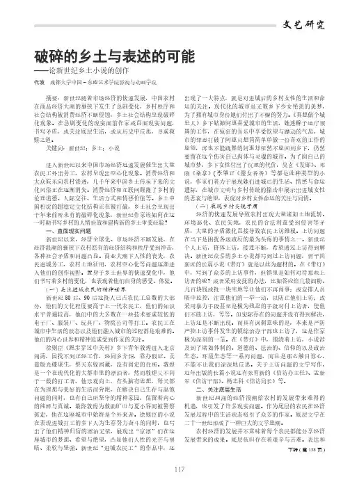 破碎的乡土与表述的可能——论新世纪乡土小说的创作