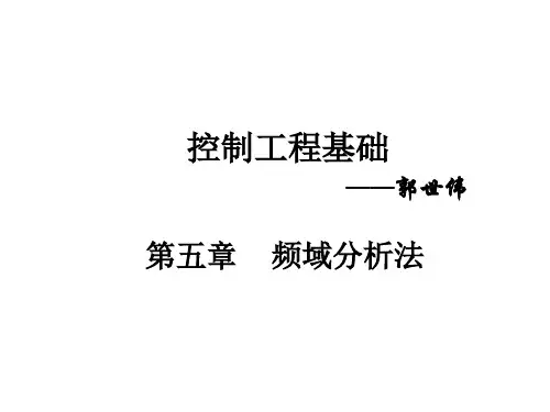 控制工程基础(第五章,频域分析法)