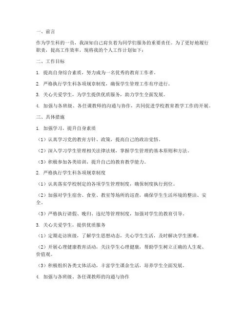 学生科个人工作计划