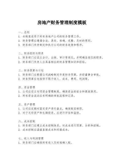 房地产财务管理制度模板