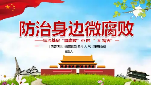 防治身边微腐败PPT