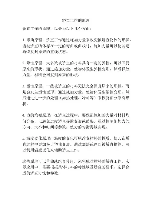 矫直工作的原理