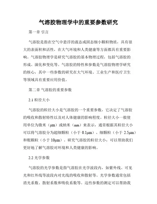 气溶胶物理学中的重要参数研究