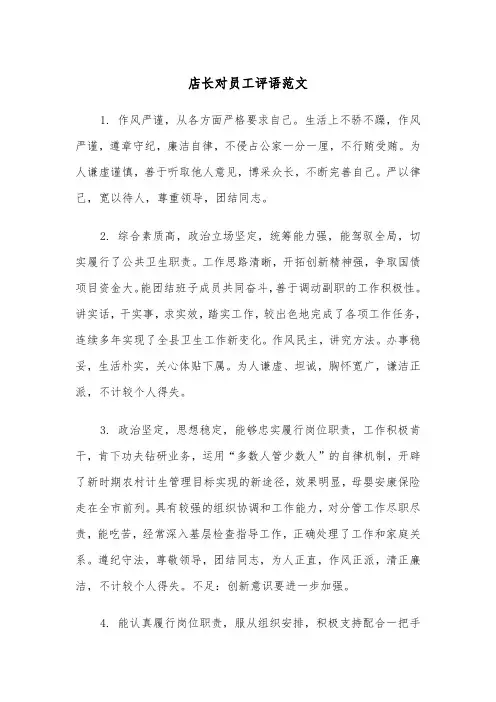 店长对员工评语范文(2篇)