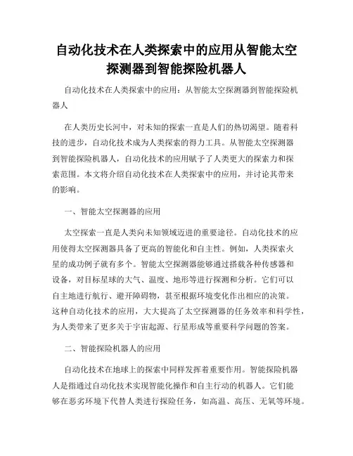 自动化技术在人类探索中的应用从智能太空探测器到智能探险机器人