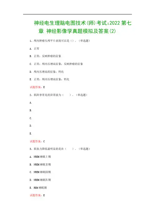 神经电生理脑电图技术(师)考试：2022第七章 神经影像学真题模拟及答案(2)