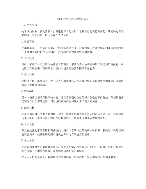 创业计划书个人分析怎么写