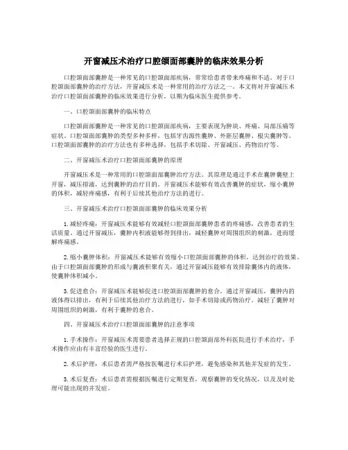 开窗减压术治疗口腔颌面部囊肿的临床效果分析