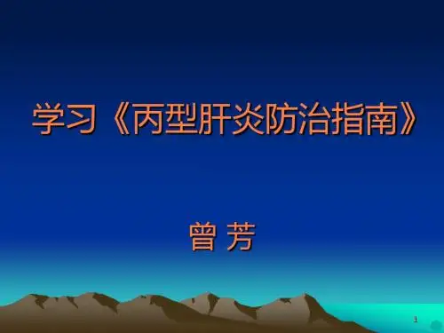 学习《丙肝指南》曾芳PPT课件