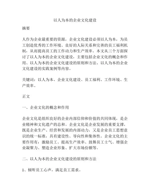 以人为本的企业文化建设