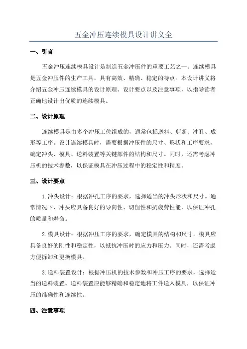 五金冲压连续模具设计讲义全