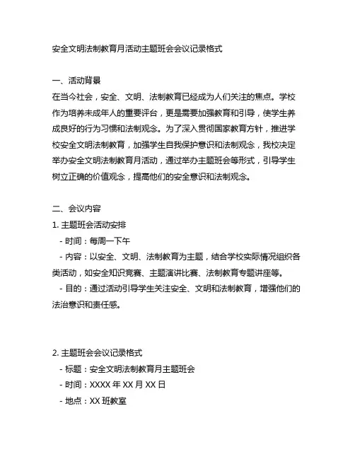 安全文明法制教育月活动主题班会会议记录格式