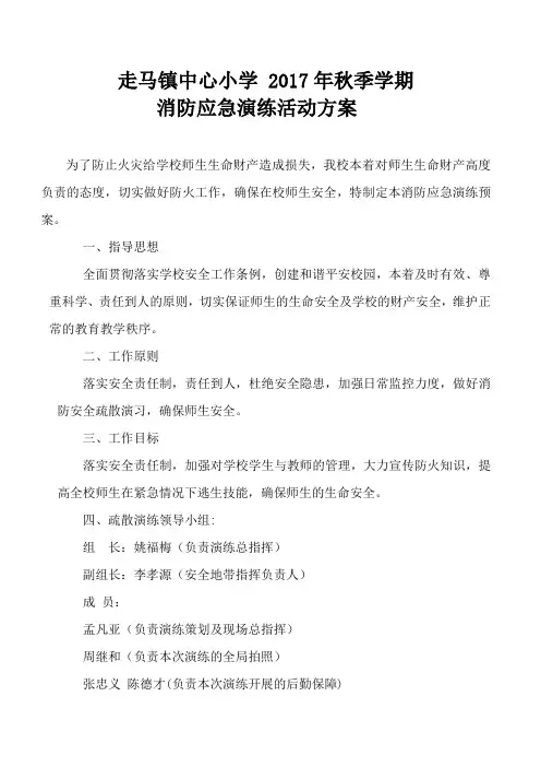 2017年秋季消防应急演练活动方案
